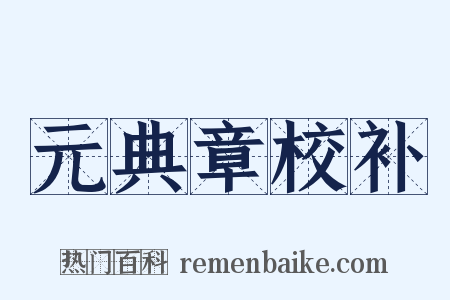 元典章校补是什么意思的图片